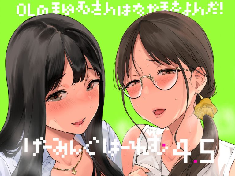 げーみんぐはーれむ4.5-OLのまゆむさんはなかまをよんだ！-アイキャッチ.jpg