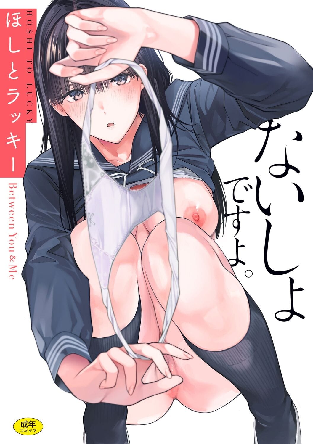 No.343『ないしょですよ。』