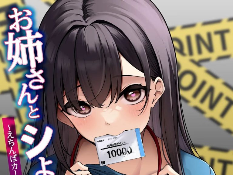 お姉さんとシよ？〜えちんぽカードでやりたい放題〜-アイキャッチ.jpg