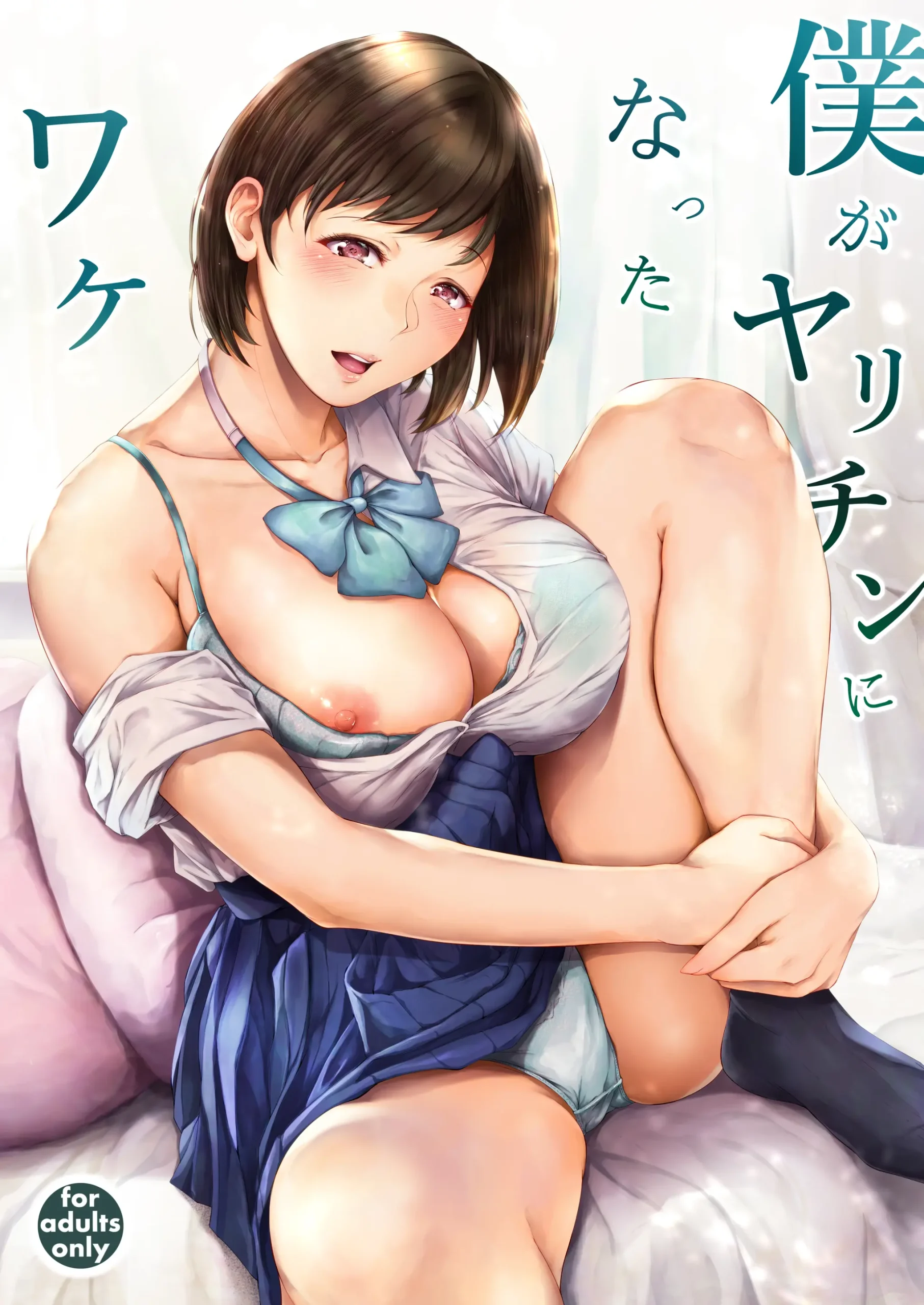 一条あかり　同人 No.453『僕がヤリチンになったワケ』 | 現代春画ギャラリー