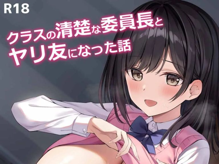 『クラスの清楚な委員長とヤリ友になった話』 アイキャッチ.jpg