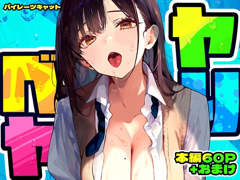 『ヤリベヤ』 アイキャッチ.jpg