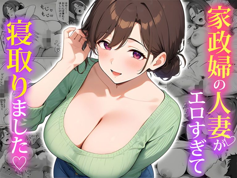 『家政婦の人妻がエロすぎて寝取りました』-アイキャッチ.jpg