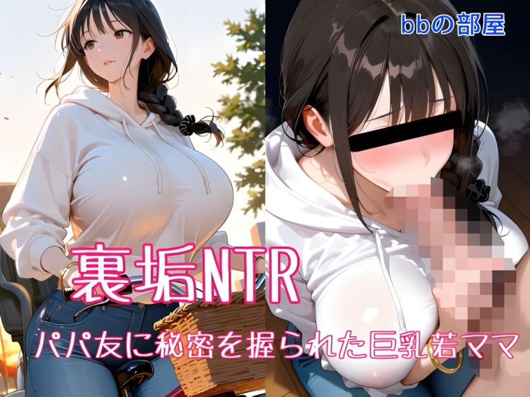 『裏垢NTR-―-パパ友に秘密を握られた巨乳若ママ』-アイキャッチ.jpg