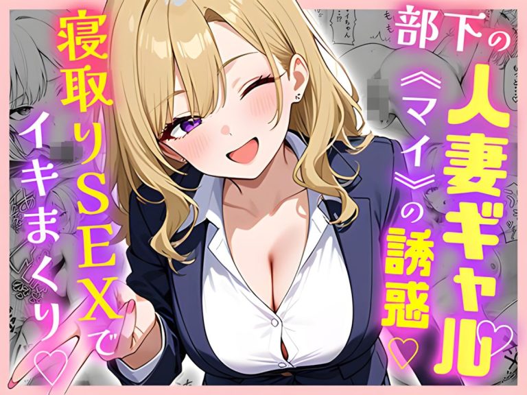 『部下の人妻ギャル＜マイ＞の誘惑！寝取りSEXでイキまくり』-アイキャッチ.jpg