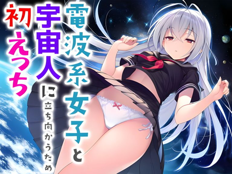 『電波系女子と宇宙人に立ち向かうため初えっち』 アイキャッチ.jpg