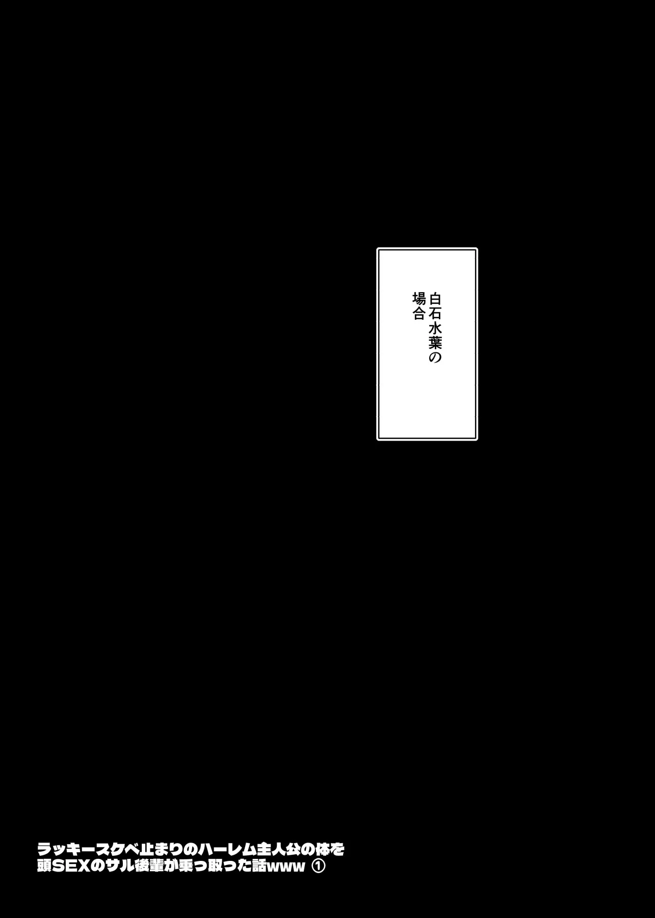 ラッキースケベ止まりのハーレム主人公の体を頭SEXのサル後輩が乗っ取った話www