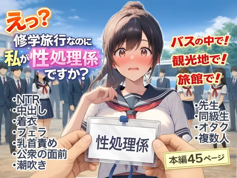 『え？修学旅行なのに私が性処理係ですか？』-1.webp