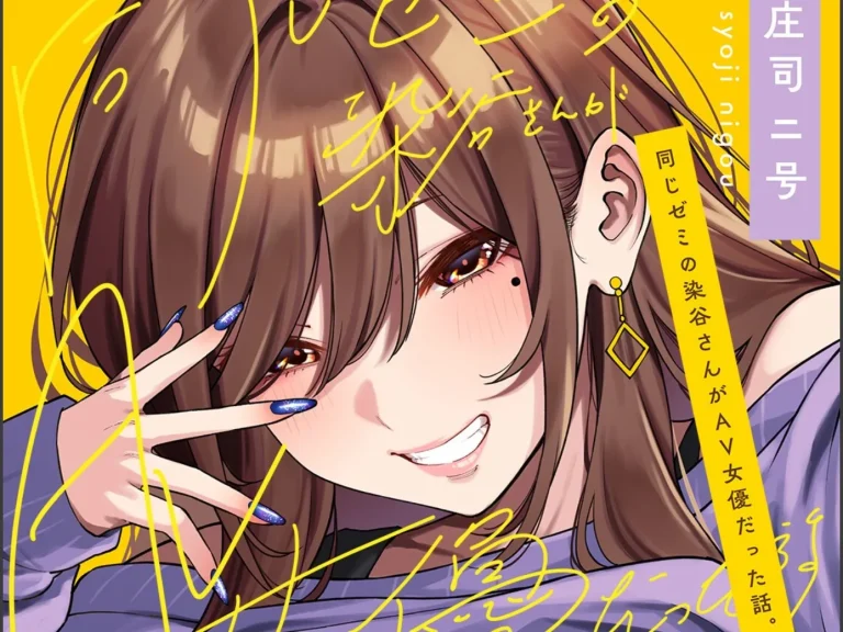『同じゼミの染谷さんがAV女優だった話。』-アイキャッチ.webp