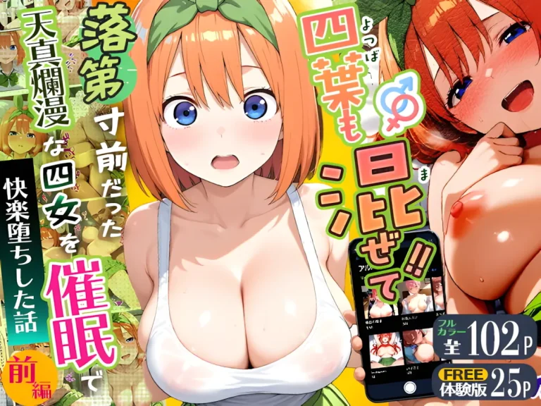 『四葉も混ぜて！！落第寸前だった天真爛漫な四女を催眠で快楽堕ちにした話～前編～』-1.webp