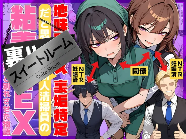 『地味でブスだと思ってた新人清掃員の裏垢特定-粘着SEXで彼氏と別れさせた物語-スイートルーム』-1.webp
