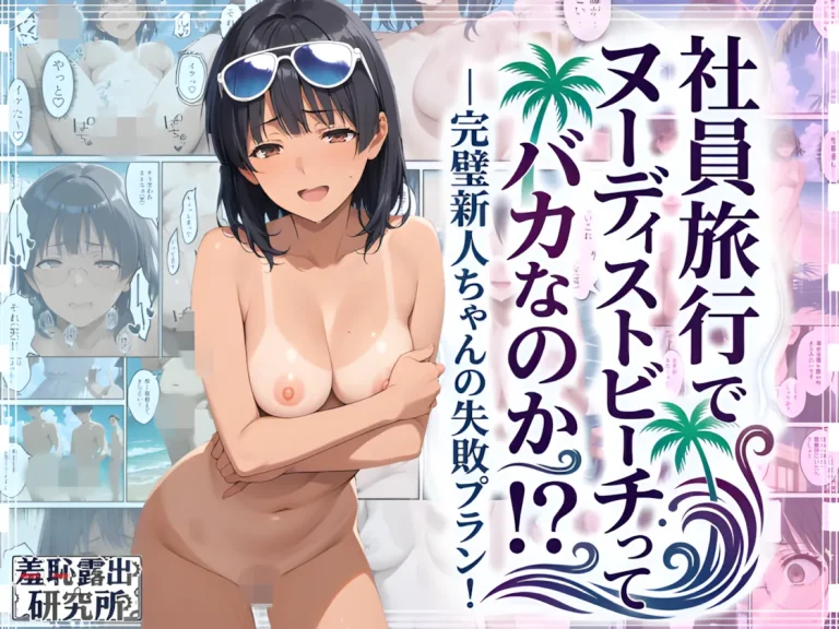 『社員旅行でヌーディストビーチってバカなのか！？ー完璧新人ちゃんの失敗プラン！』-1.webp