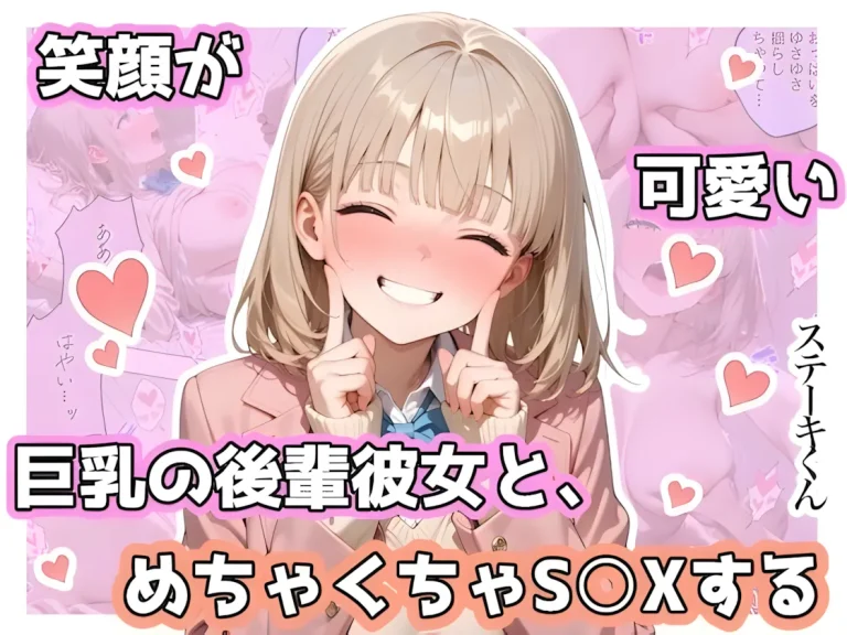 『笑顔が可愛い巨乳の後輩彼女と、めちゃくちゃS◯Xする』-1.webp