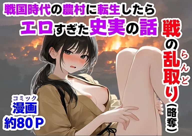 『《戦の乱取り（略奪）》-戦国時代の農村に俺が転生したら、エロすぎた史実の話』-1.webp