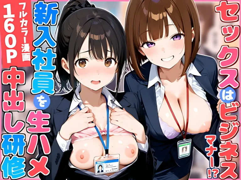 『セックスはビジネスマナー！？新入社員を生ハメ中出し研修～オフィスではセックスが新しい挨拶と評価基準になりました～』-1.webp