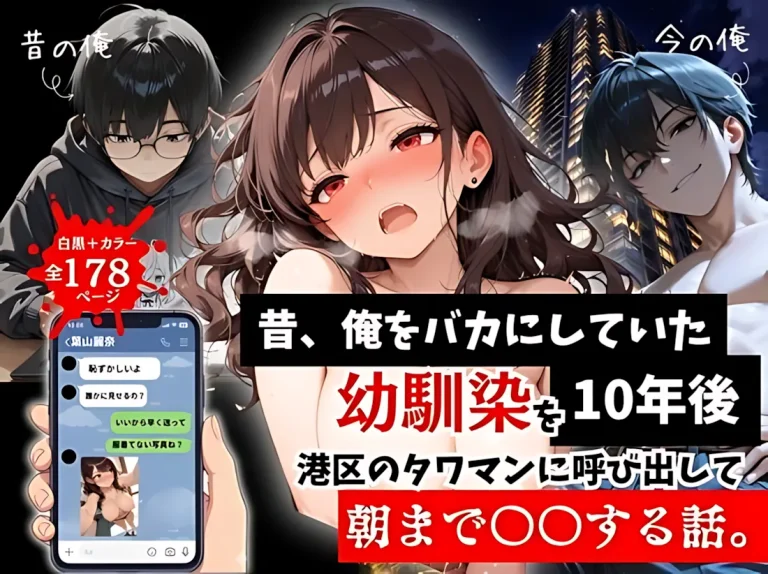 『昔、俺をバカにしていた幼馴染を10年後港区のタワマンに呼び出して朝まで〇〇する話。』-1.webp