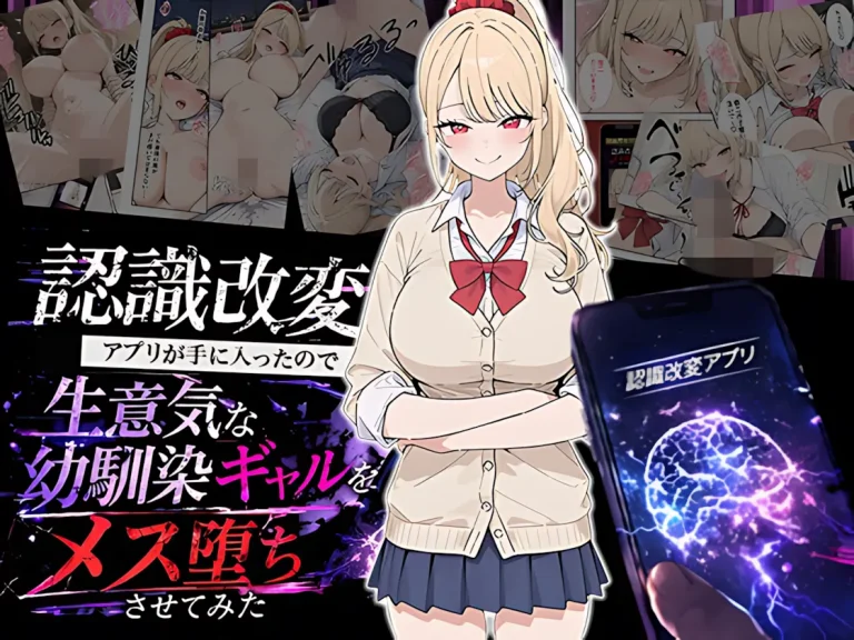 『認識改変アプリが手に入ったので生意気な幼馴染ギャルをメス堕ちさせてみた』-1.webp