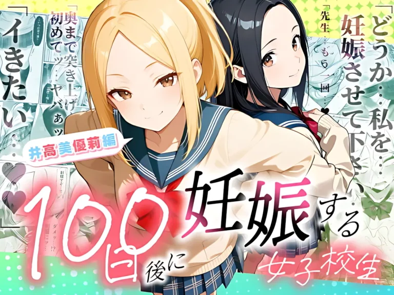 『100日後に妊娠する女子校生-～井高-美優莉-編～』-1.webp