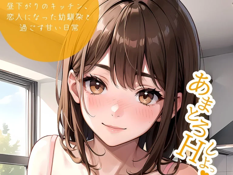『いちゃLOVE純情ベッドルーム-〜昼下がりのキッチン、恋人になった幼馴染と過ごす甘い日常〜-モザイク版』-アイキャッチ.webp