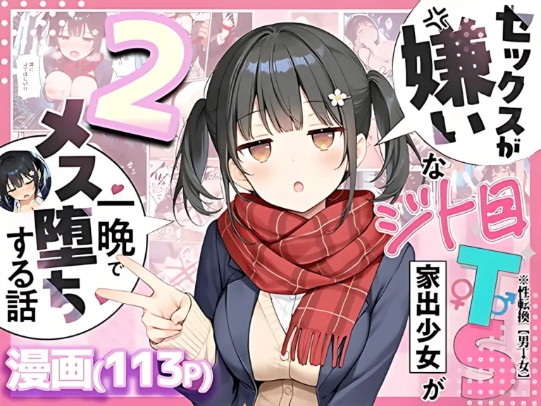 『セックスが嫌いなジト目TS家出少女を一晩でメス堕ちさせた話2～亀甲縛り露出セックスで性欲覚醒編～』-1.webp