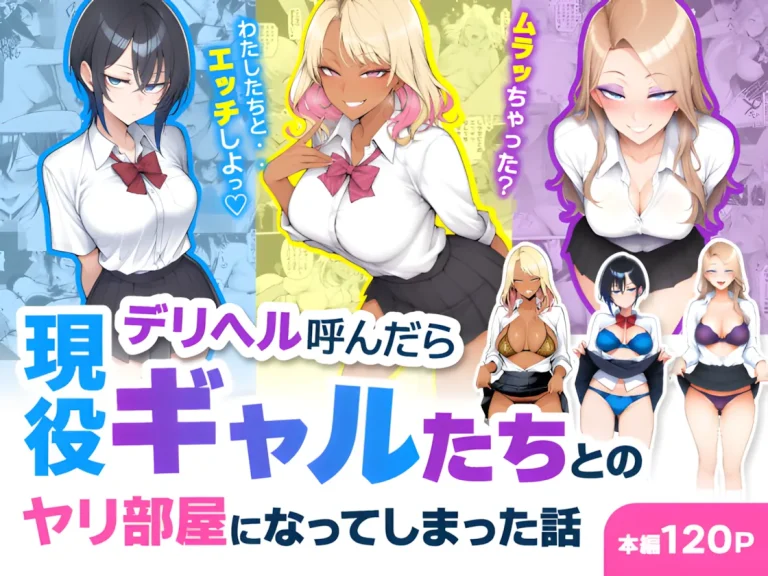 『デリヘル呼んだら現役ギャルたちとのヤリ部屋になってしまった話』-1.webp