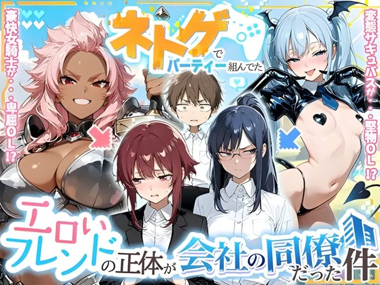 『ネトゲでパーティー組んでたエロいフレンドの正体が会社の同僚だった件』-1.webp