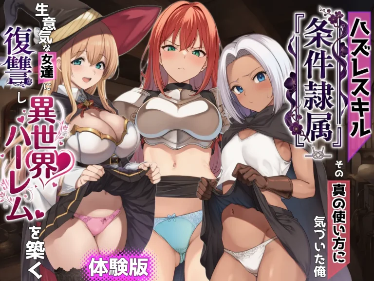 『ハズレスキル『条件隷属』-その真の使い方に気づいた俺生意気な女達に復讐し異世界ハーレムを築く』-1.webp