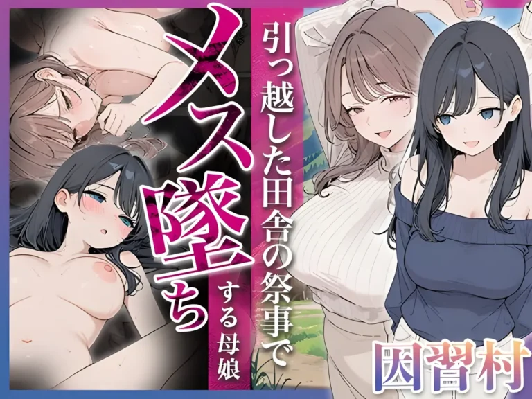 『因習村-～引っ越した田舎の祭事でメス堕ちする母娘～』-1.webp