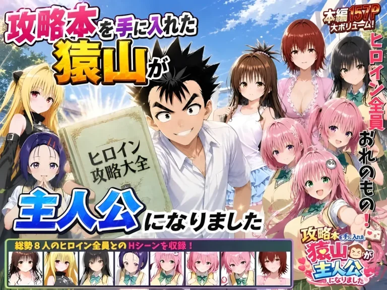 『攻略本を手に入れた猿山が主人公になりました』-1.webp