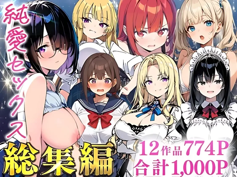 『純愛セックス総集編【12作品収録】【妹・ギャル・メイド・お嬢様・地味子・若妻】』-1.webp