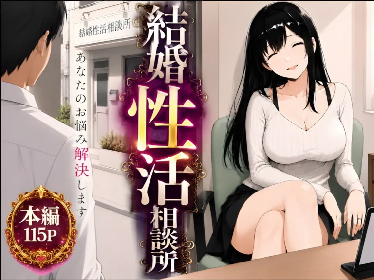 『結婚性活相談所』-1.webp