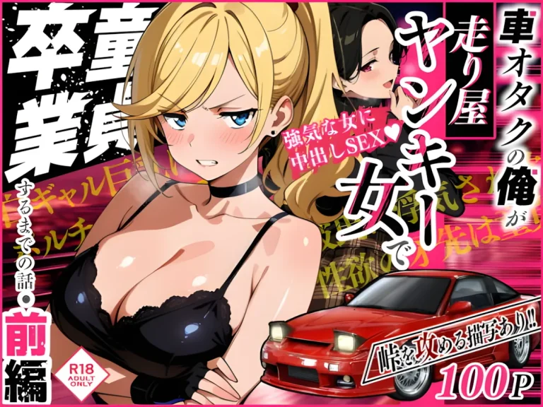『車オタクの俺が走り屋ヤンキー女で童貞卒業するまでの話・前編』-アイキャッチ.webp