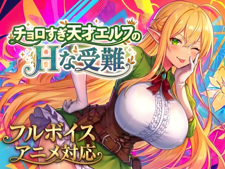 『【アニメ・フルボイス対応！】チョロすぎ天才エルフのHな受難-Ver1.5.0』-1.webp