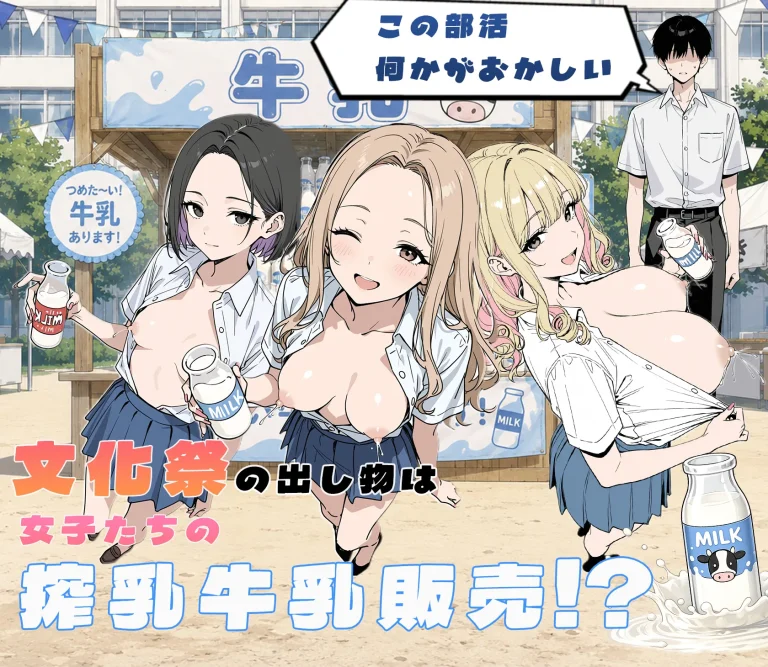 『この部活何かがおかしい～文化祭の出し物は女子たちの搾乳牛乳販売！？～』-1.webp