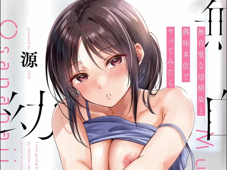 『無自覚な幼馴染と興味本位でヤってみたら【デジタル特装版】』-アイキャッチ.webp