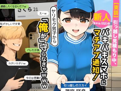 『【実話】引っ越し見積もり中、新人ちゃん(22)のバキバキスマホにマチアプ通知!ヤリモク男子から「俺が」守らなきゃwww』-アイキャッチ.jpg