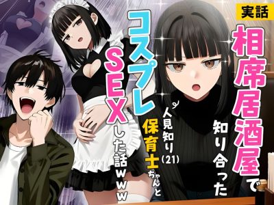 『【実話】相席居酒屋で知り合った人見知り保育士ちゃん(21)とコスプレSEXした話www』-アイキャッチ.jpg