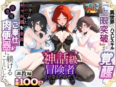 『異世界でハズレスキル『上限突破』が覚醒して神話級冒険者になったので、僕を虐めていたギャル達を全員、僕専用ご奉仕肉便器に躾けることにした。【調教編】』-1.webp